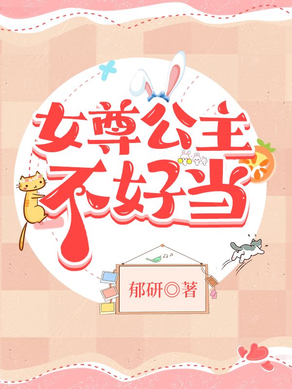 女尊公主本轻狂