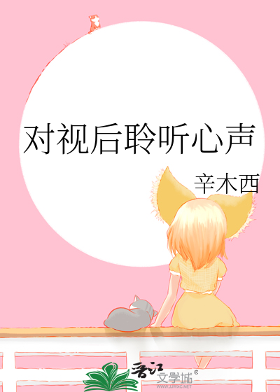 对视的声音