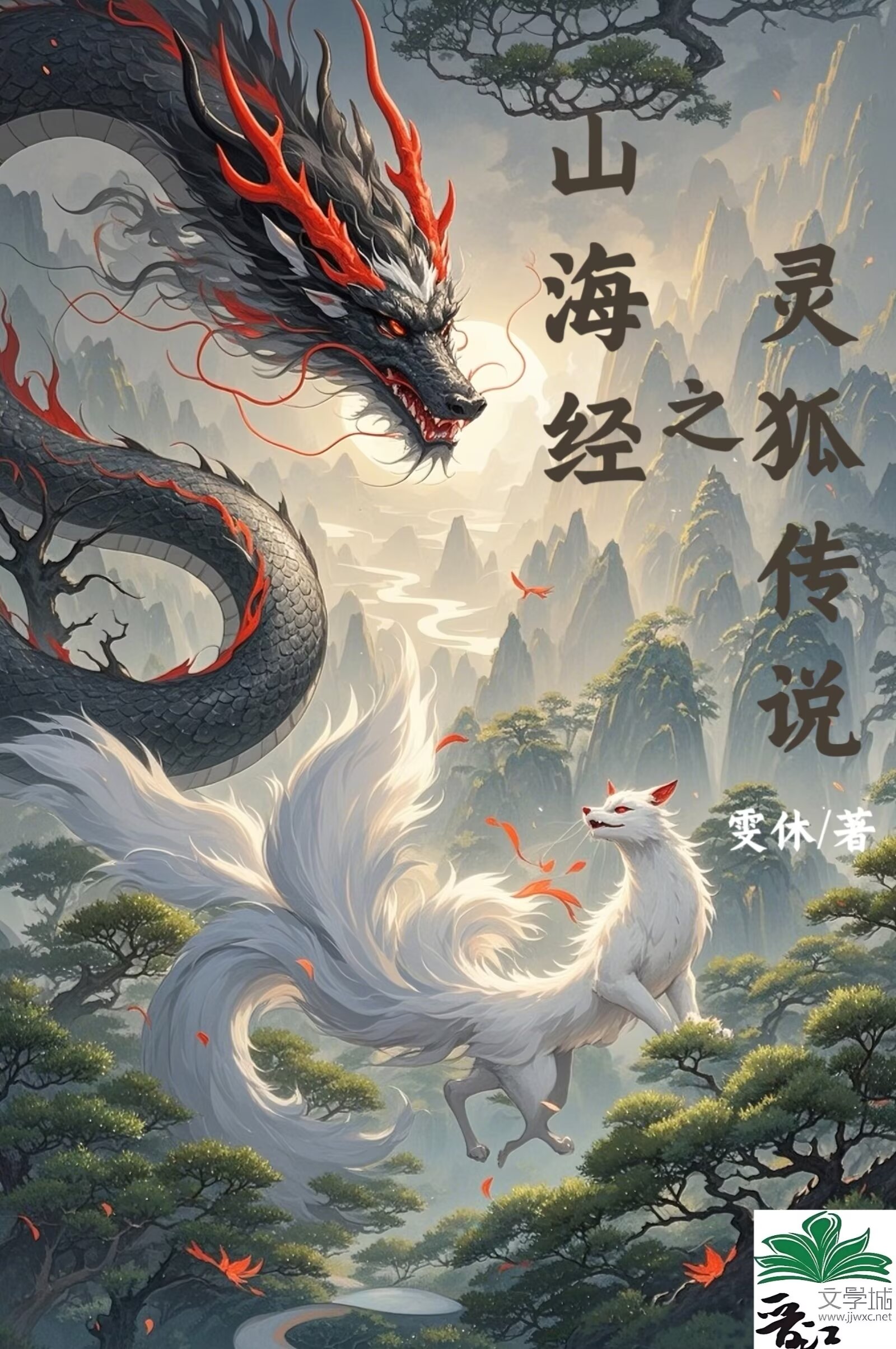 山海经里面的狐狸精