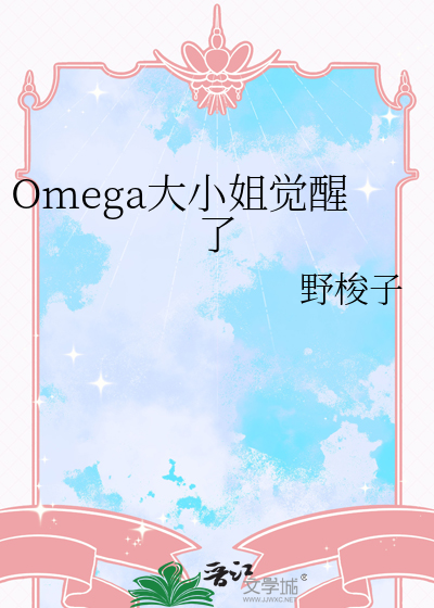 万人迷Omega觉醒了