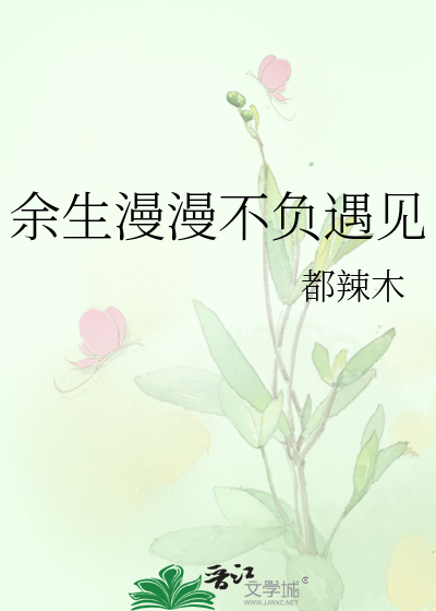 余生不负遇见下一句