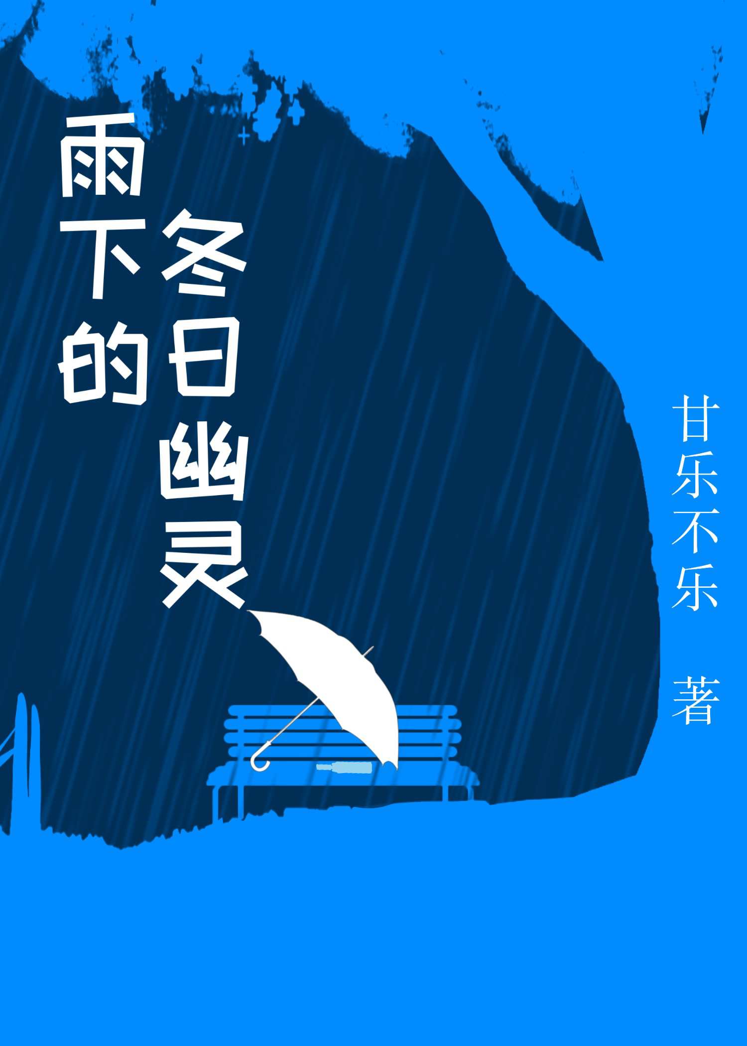 冬日狂想曲幽灵任务