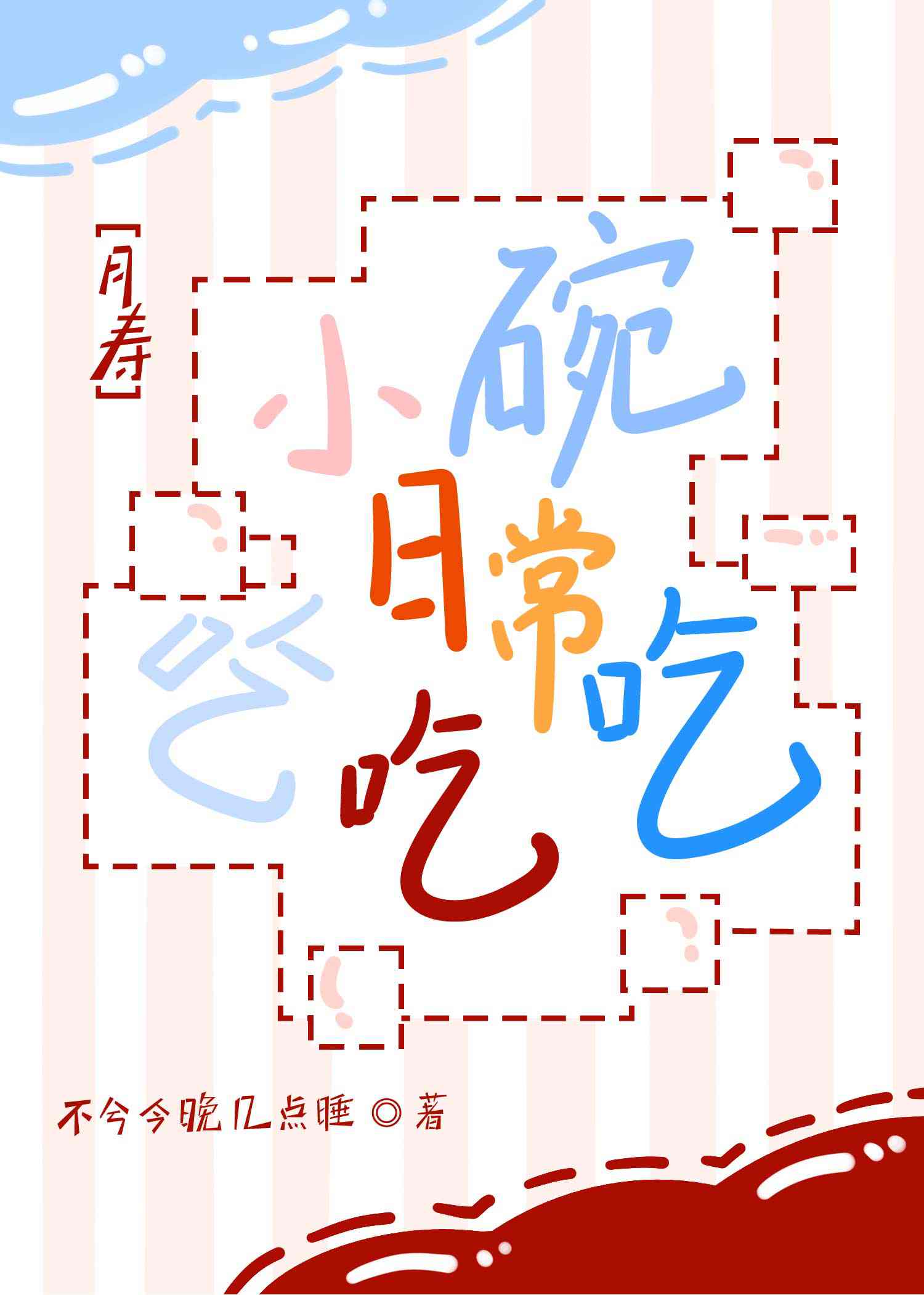 小碗吃饭下一句歇后语