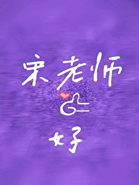 宋老师更新