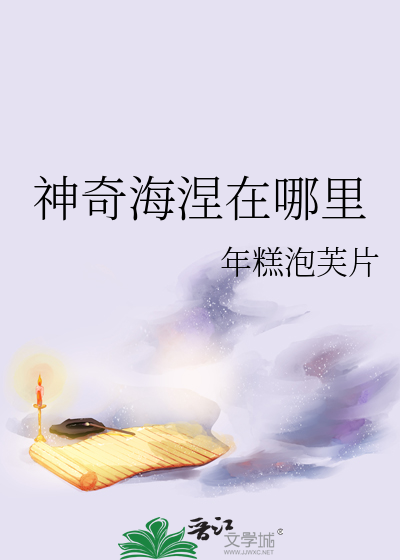 神奇海螺怎么获得