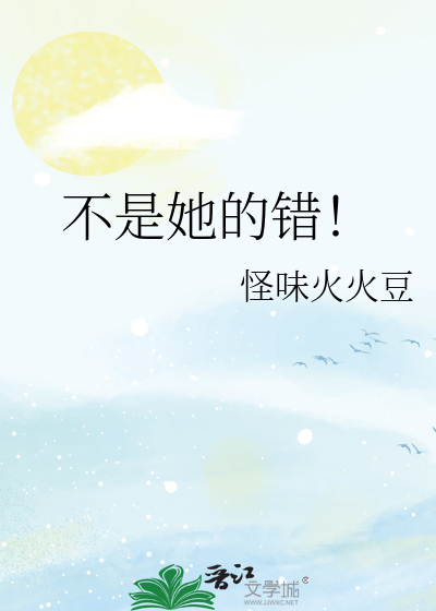 不是她的错是谁的错英文翻译