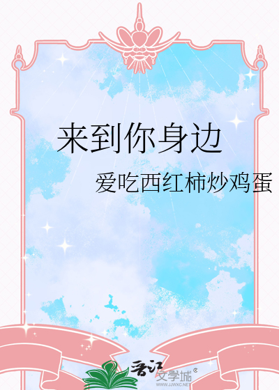 我会来到你身边