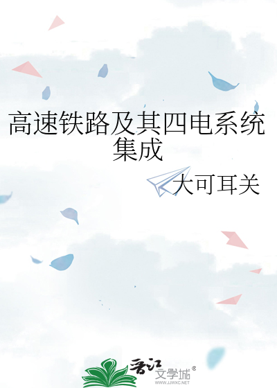 最新高铁四电集成中标单位