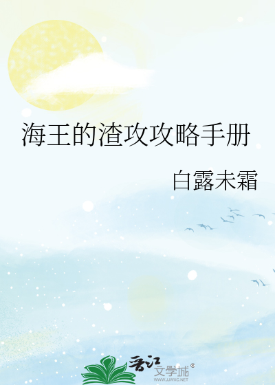 渣攻攻略手册即墨遥