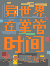 在异世界掌管时间的人是谁