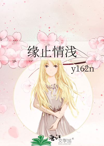 缘浅情深下一句是什么