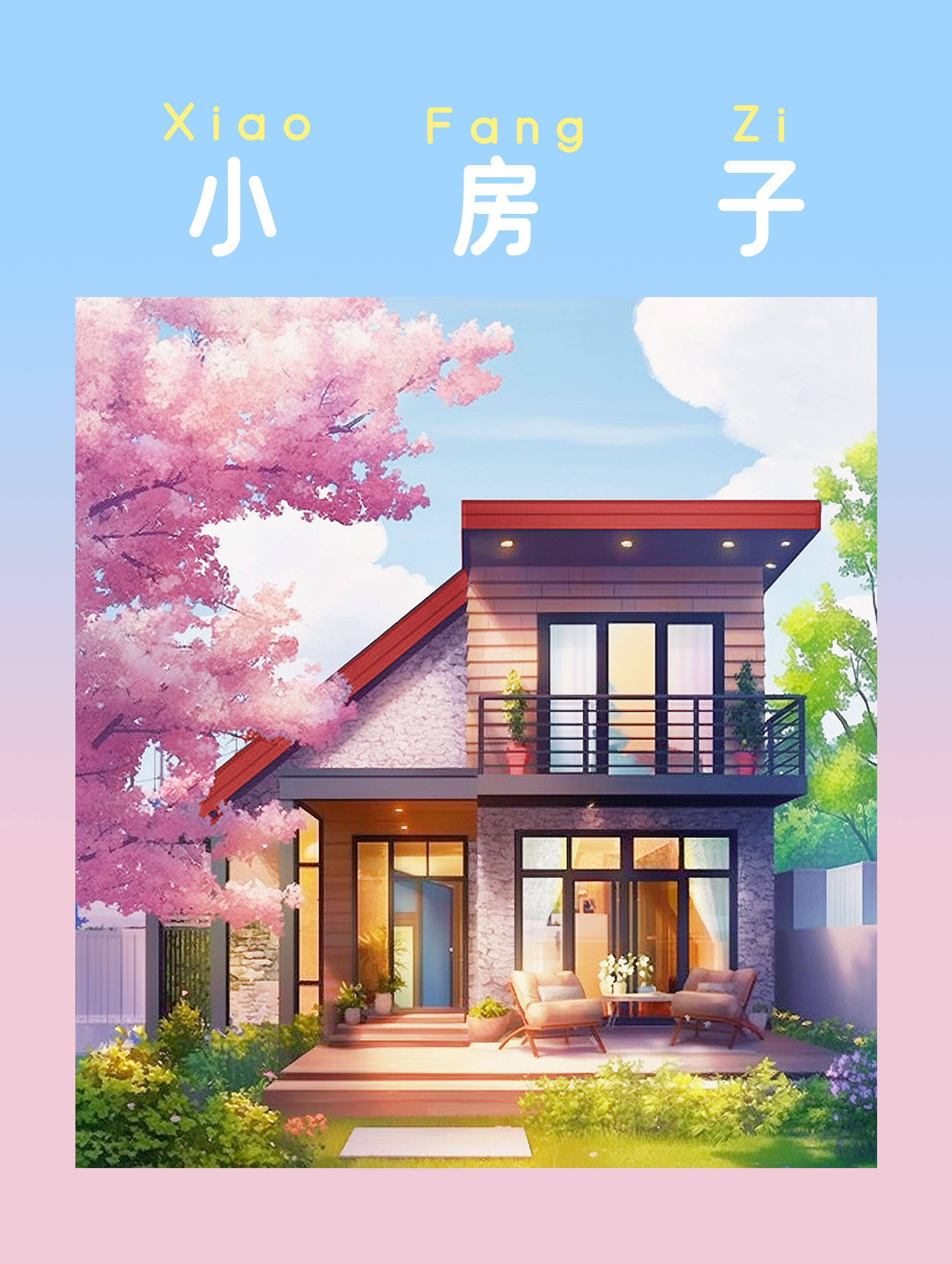 小房子设计图