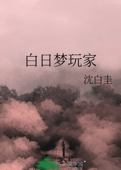 白日梦出版的游戏