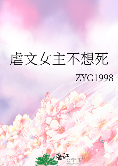 虐文女主不干