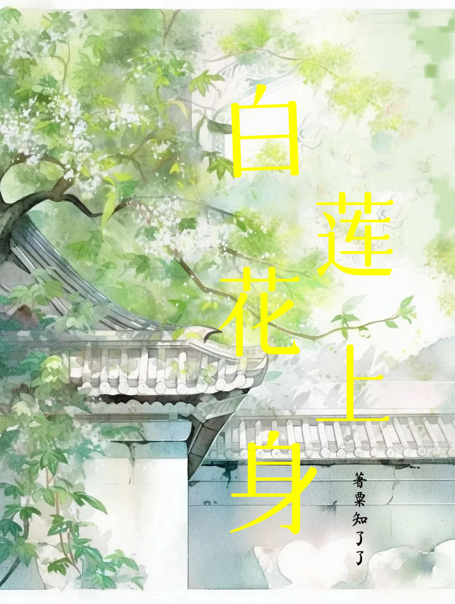 白莲花体