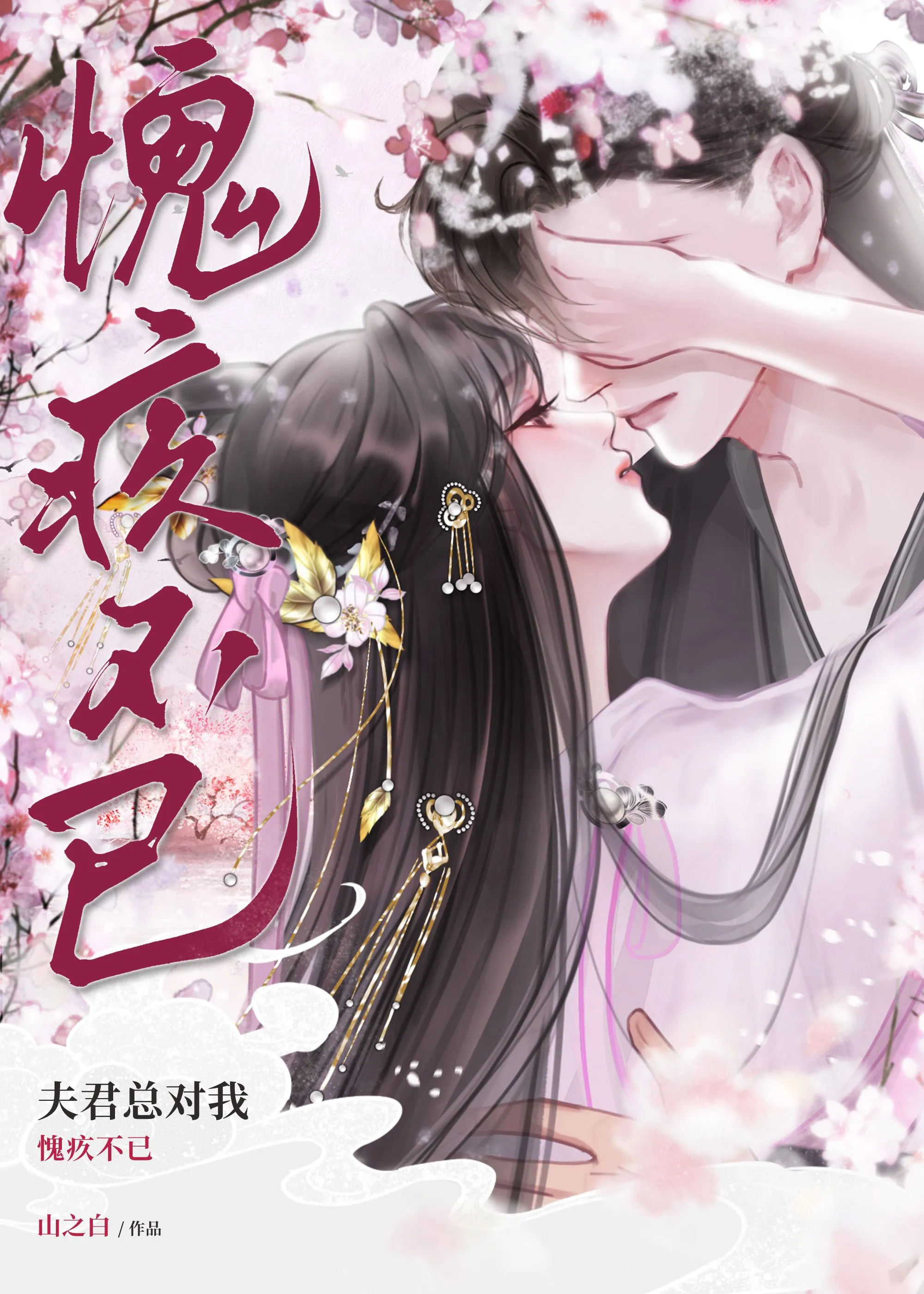 夫君总对我愧疚不已百度云