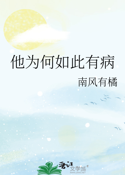 他为什么有病
