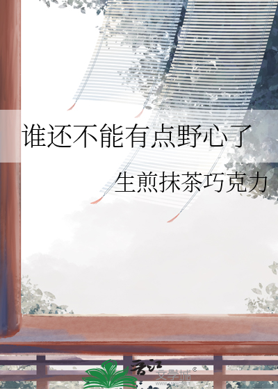 谁还不能有点野心了表情包