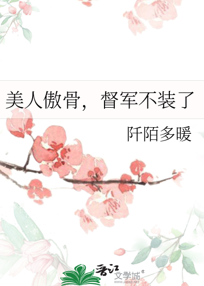 美人若骨傲娇大夫