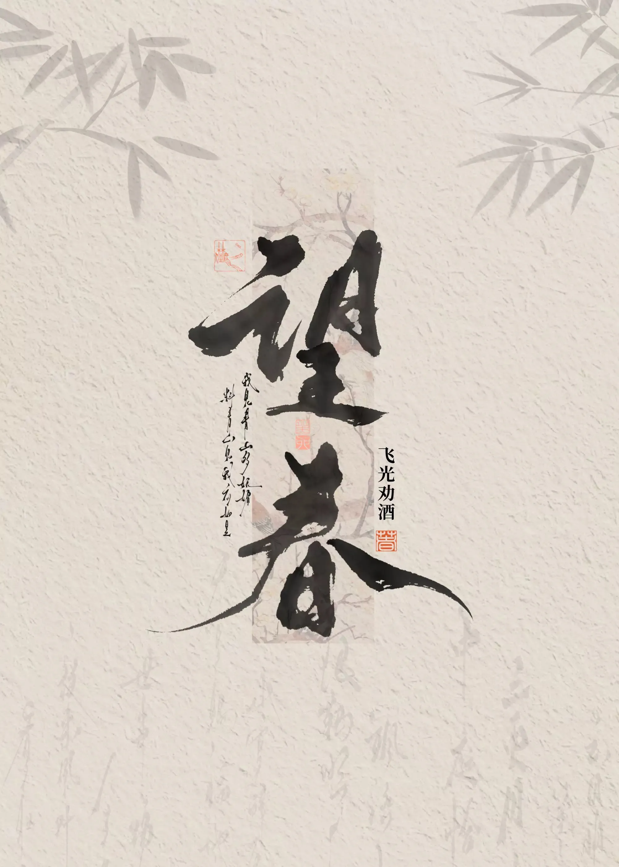 望春山假面的盛宴