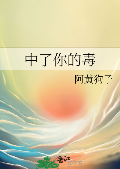 中了你的毒下一句情话