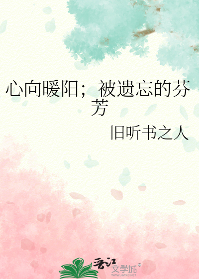 心暖向阳的解释