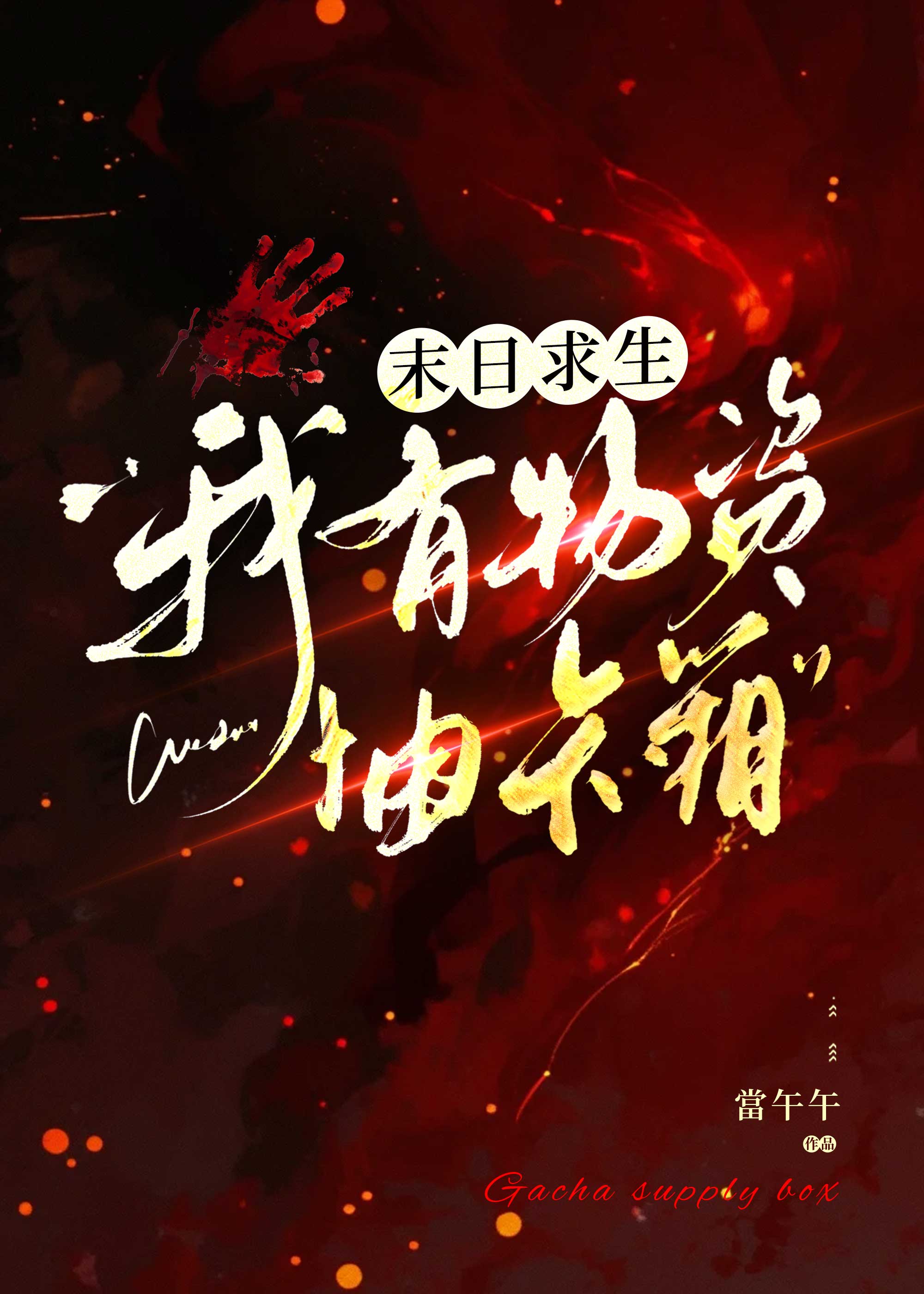 末日求生每天一种无限物资 小说