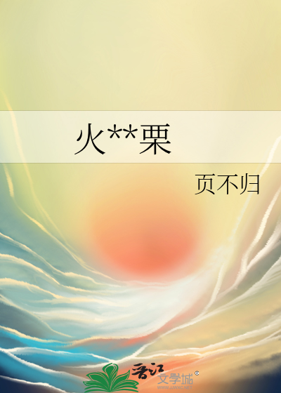 火中取栗典故