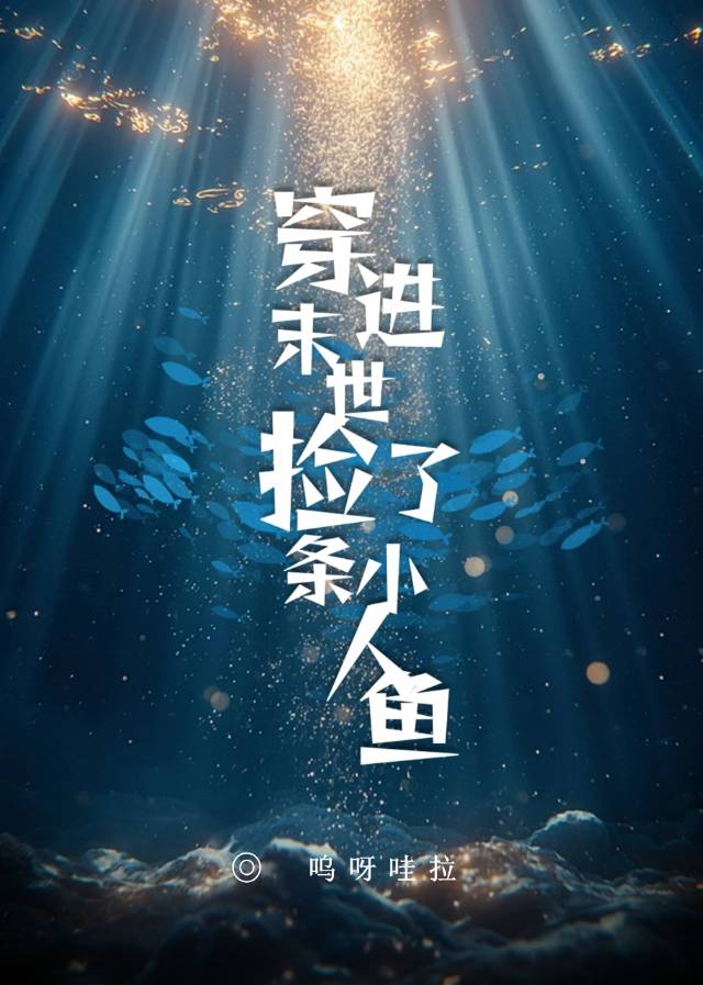 人鱼媳妇