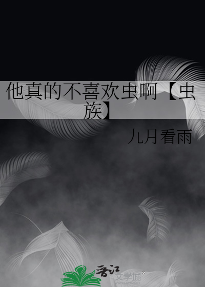 他真的不喜欢我