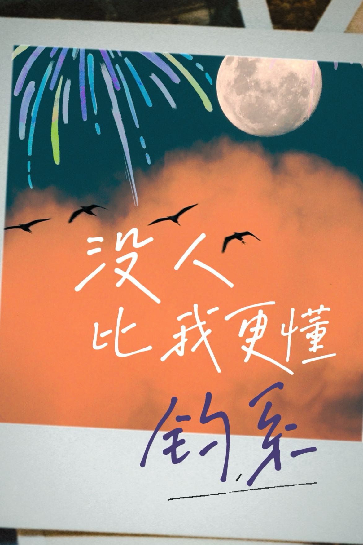 没人比我更懂撩妹