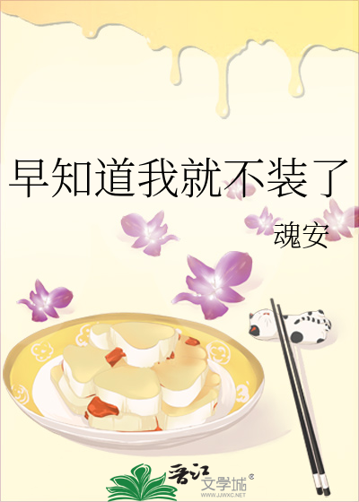 早知道我就不装了全文笔趣阁