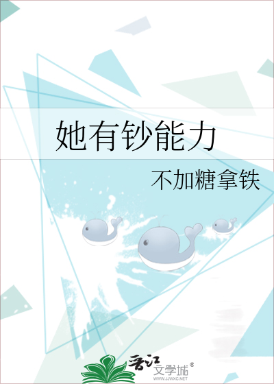 她有钱有颜还有他全文免费阅读