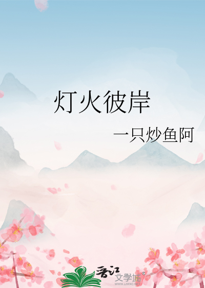 彼岸的灯火原文