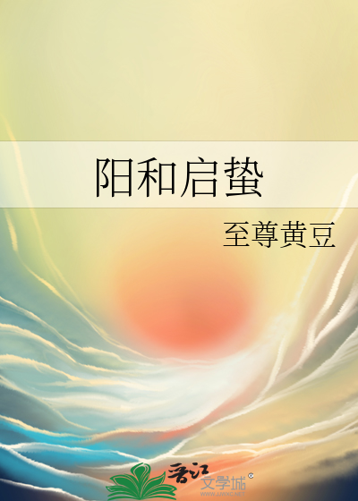 阳和启蛰不能随便说