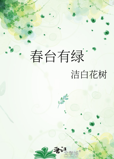 春台诗句