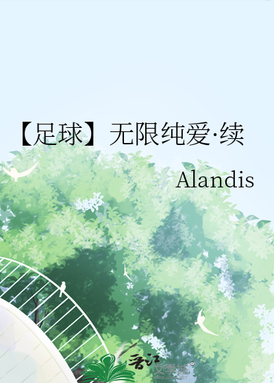 足球同人晋江