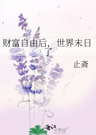实现了财富自由后人变的很空虚