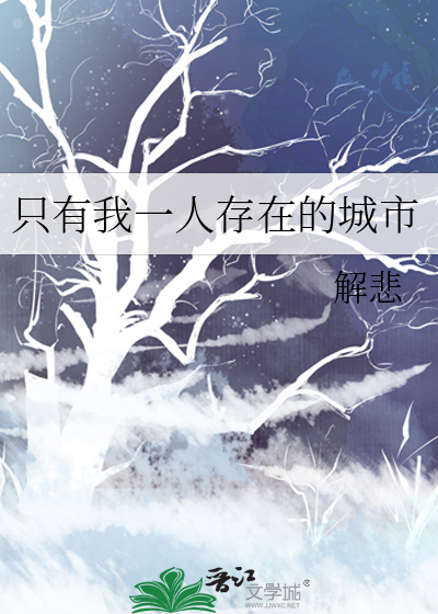 只有一个人存在的城市