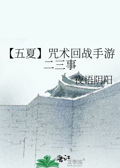 咒术回战夏五虐吗