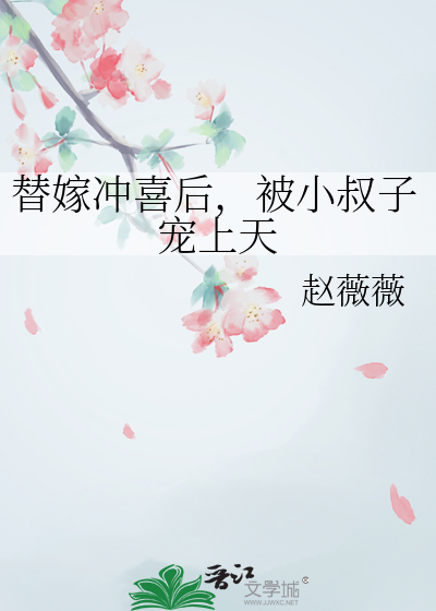 替嫁成婚小叔