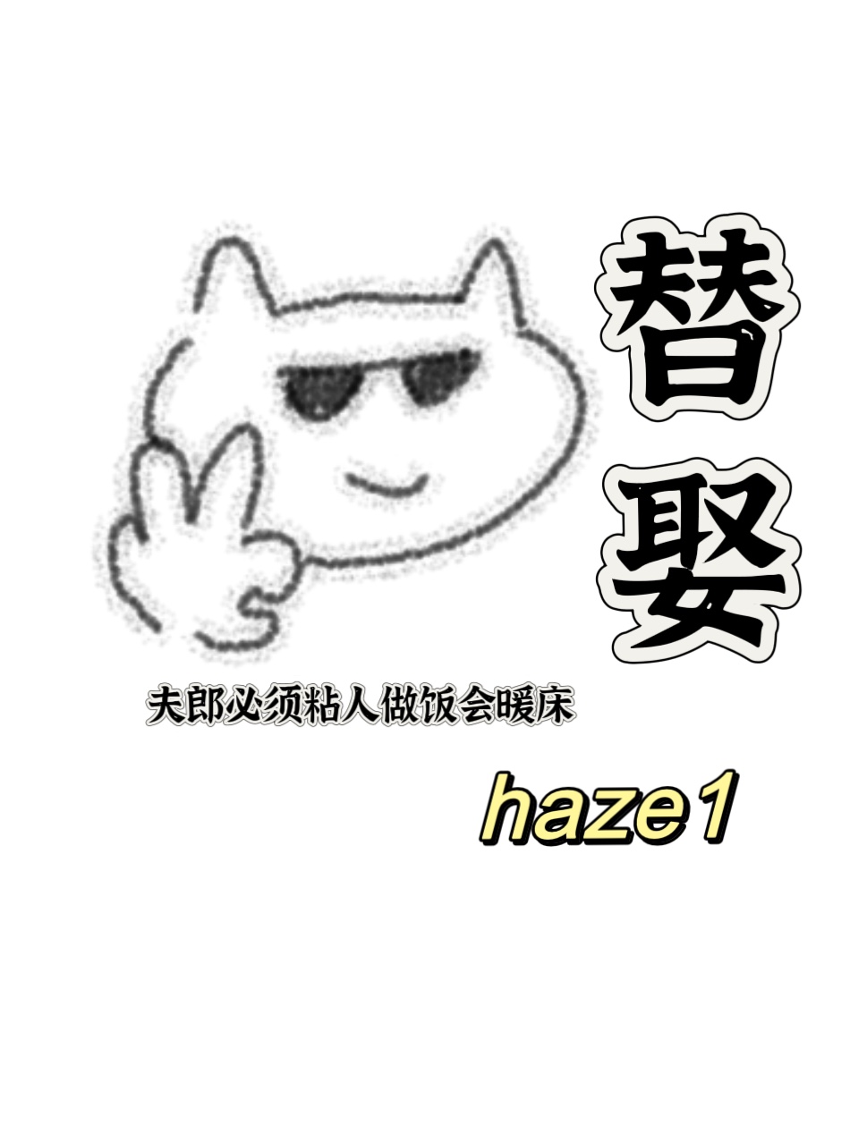 女尊替嫁丑夫