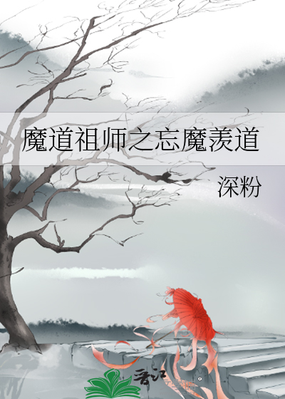 魔道祖师之忘魔羡道看到456章了吗免费阅读