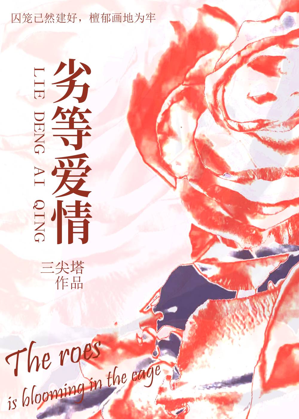 劣等爱情三厌笔趣阁