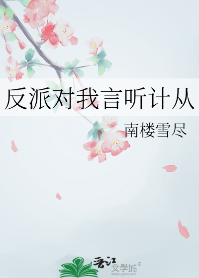 控制女生对反派言听计从