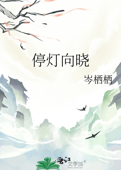 停灯向晓的三个含义