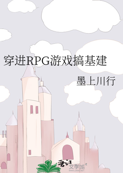 穿越rpg