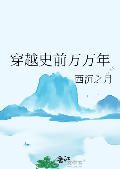 穿越到史前开荒