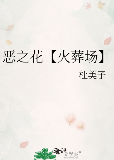 恶之花原创女主