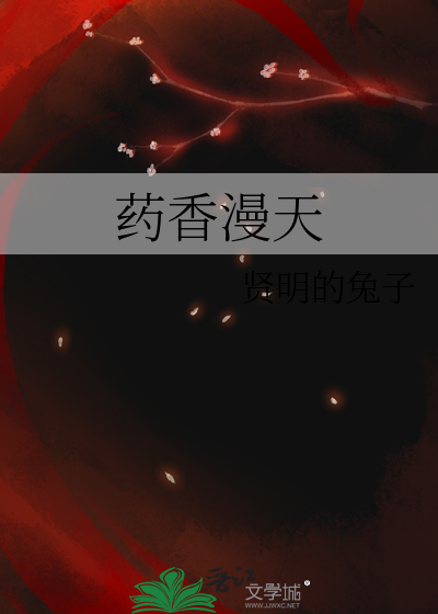 药香弥漫